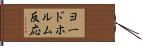 ヨードホルム反応 Hand Scroll