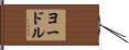 ヨードル Hand Scroll