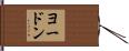 ヨードン Hand Scroll
