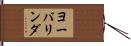 ヨーバリンダ Hand Scroll