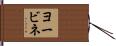 ヨービネ Hand Scroll