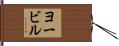 ヨービル Hand Scroll