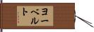 ヨーベルト Hand Scroll
