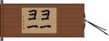ヨーヨー Hand Scroll