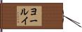ヨールイ Hand Scroll