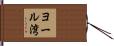 ヨール湾 Hand Scroll