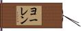 ヨーレン Hand Scroll