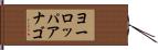 ヨーロッパアナゴ Hand Scroll
