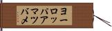 ヨーロッパアマツバメ Hand Scroll