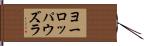ヨーロッパウズラ Hand Scroll