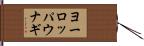 ヨーロッパウナギ Hand Scroll