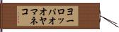 ヨーロッパオオヤマネコ Hand Scroll