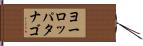 ヨーロッパタナゴ Hand Scroll