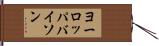 ヨーロッパバイソン Hand Scroll