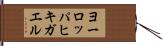 ヨーロッパヒキガエル Hand Scroll