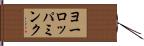 ヨーロッパミンク Hand Scroll