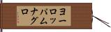 ヨーロッパムナグロ Hand Scroll