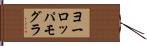 ヨーロッパモグラ Hand Scroll