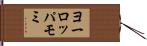 ヨーロッパモミ Hand Scroll