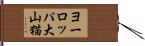 ヨーロッパ大山猫 Hand Scroll