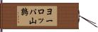 ヨーロッパ山鶉 Hand Scroll