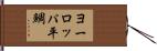 ヨーロッパ平鯛 Hand Scroll