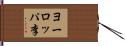 ヨーロッパ李 Hand Scroll