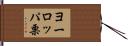 ヨーロッパ栗 Hand Scroll