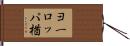 ヨーロッパ楢 Hand Scroll