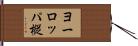 ヨーロッパ樅 Hand Scroll