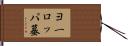 ヨーロッパ蟇 Hand Scroll