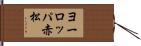ヨーロッパ赤松 Hand Scroll