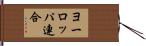 ヨーロッパ連合 Hand Scroll