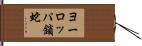 ヨーロッパ鎖蛇 Hand Scroll
