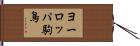 ヨーロッパ駒鳥 Hand Scroll