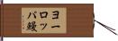 ヨーロッパ鰻 Hand Scroll