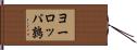 ヨーロッパ鶉 Hand Scroll