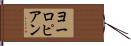 ヨーロピアン Hand Scroll