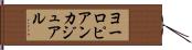 ヨーロピアン・カジュアル Hand Scroll