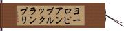 ヨーロピアンブルックランプリ Hand Scroll