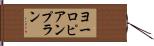 ヨーロピアンプラン Hand Scroll