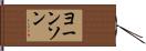 ヨーンソン Hand Scroll