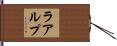 ラアルプ Hand Scroll