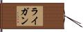 ライガン Hand Scroll
