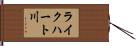 ライクハート川 Hand Scroll