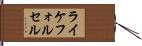 ライケフォルセル Hand Scroll
