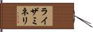 ライザミネリ Hand Scroll