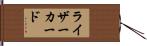ライザーカード Hand Scroll