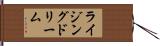 ライジングドリーム Hand Scroll