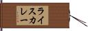 ライス・カレー Hand Scroll